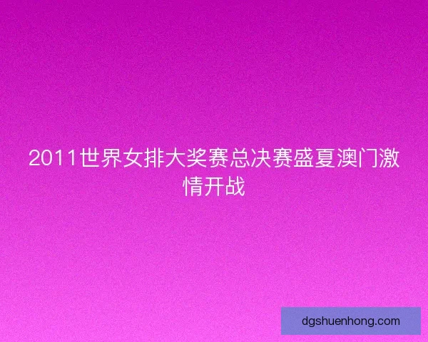 2011世界女排大奖赛总决赛盛夏澳门激情开战